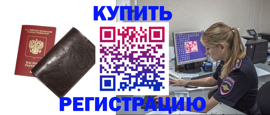 временная регистрация купить в Южно-Сухокумске